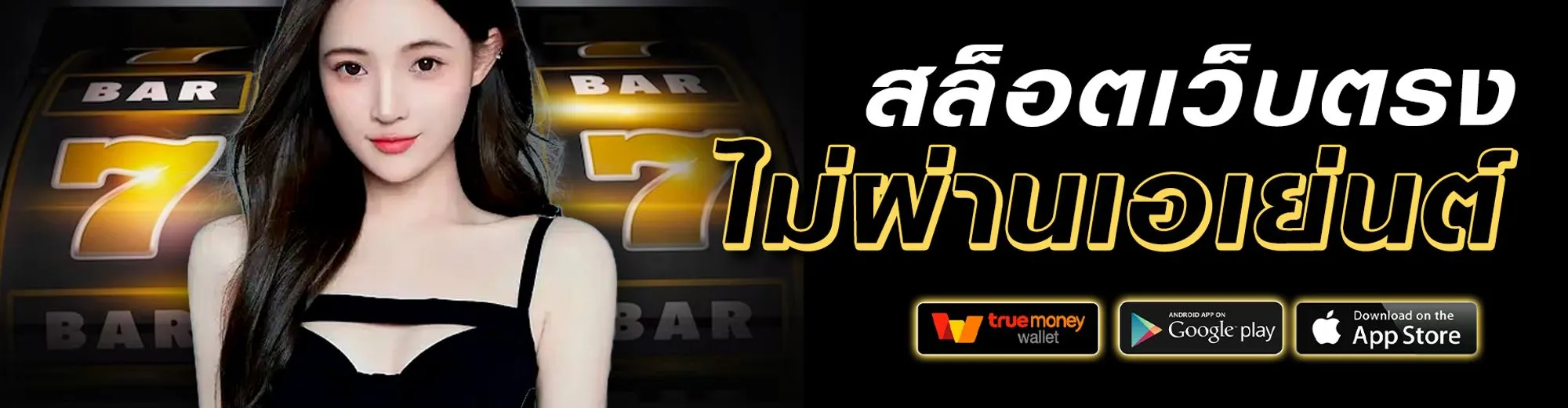 สล็อต เว็บ ตรง ไม่ ผ่าน เอเย่นต์ ล่าสุด 777